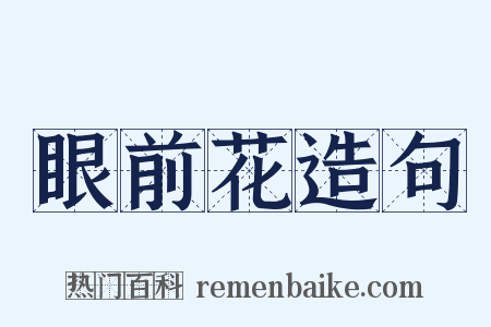 眼前花造句是什么意思的图片